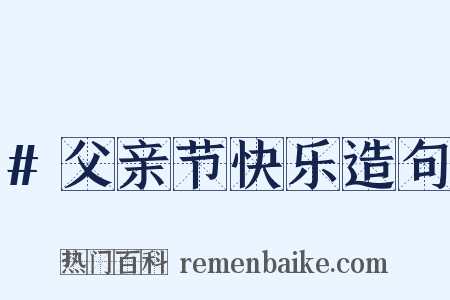 #父亲节快乐造句是什么意思的图片